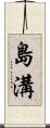 島溝 Scroll