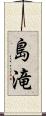 島滝 Scroll
