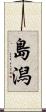 島潟 Scroll