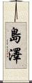島澤 Scroll