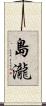 島瀧 Scroll