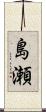 島瀬 Scroll