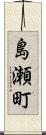 島瀬町 Scroll