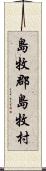 島牧郡島牧村 Scroll