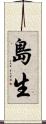 島生 Scroll