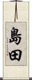 島田 Scroll