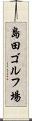島田ゴルフ場 Scroll