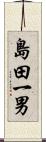 島田一男 Scroll