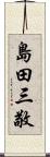 島田三敬 Scroll