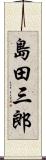 島田三郎 Scroll