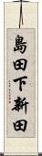 島田下新田 Scroll