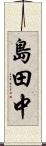 島田中 Scroll