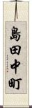 島田中町 Scroll