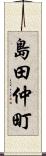 島田仲町 Scroll