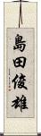 島田俊雄 Scroll