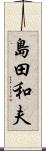 島田和夫 Scroll