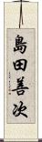 島田善次 Scroll