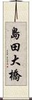 島田大橋 Scroll