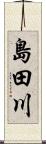 島田川 Scroll