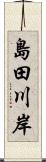 島田川岸 Scroll