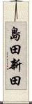 島田新田 Scroll