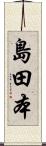 島田本 Scroll