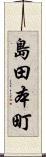 島田本町 Scroll