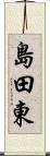 島田東 Scroll