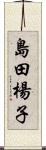 島田楊子 Scroll