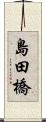 島田橋 Scroll