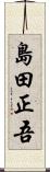 島田正吾 Scroll