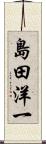 島田洋一 Scroll