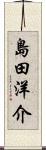 島田洋介 Scroll