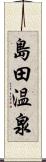 島田温泉 Scroll