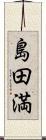 島田満 Scroll