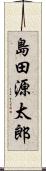 島田源太郎 Scroll