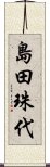 島田珠代 Scroll