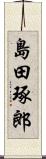 島田琢郎 Scroll