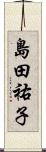 島田祐子 Scroll