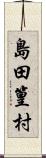 島田篁村 Scroll