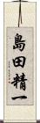 島田精一 Scroll