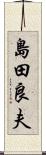 島田良夫 Scroll
