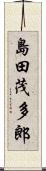 島田茂多郎 Scroll