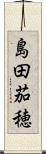島田茄穂 Scroll