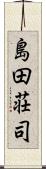 島田荘司 Scroll