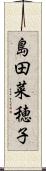 島田菜穂子 Scroll