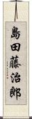 島田藤治郎 Scroll