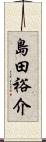 島田裕介 Scroll