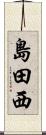 島田西 Scroll