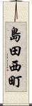 島田西町 Scroll